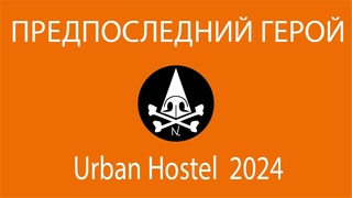 ПРЕДПОСЛЕДНИЙ ГЕРОЙ  Носорогов Urban Hostel 2024