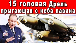 ЗАПАД АХНУЛ УВИДЕВ ПЕРЕЛОМНЫЕ ТЕХНОЛОГИИ МНОГОГОЛОВОЙ БОМБЫ ДРЕЛЬ НЕИСЧИСЛИМОЙ МОЩИ