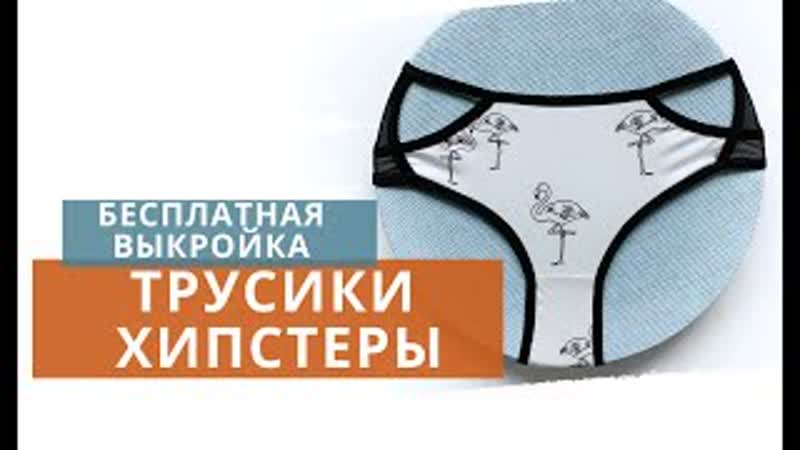 Шью трусики хипстеры Бесплатная выкройка трусов