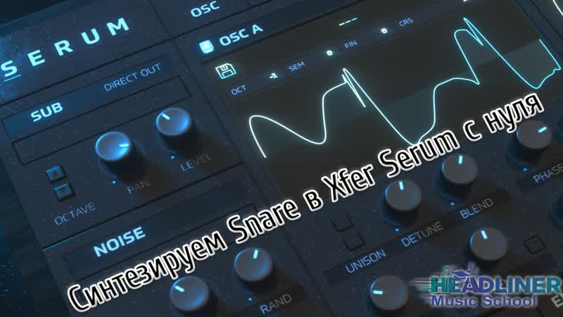 Как синтезировать снейр Синтез Snare в Xfer Serum с