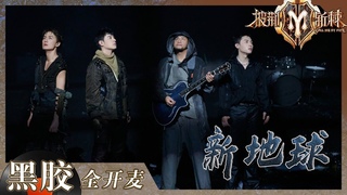 【纯享】潘玮柏躺着高音开场！《新地球》将末日氛围感体现得淋漓尽致 ！《披荆斩棘2》Call me by Fire S2 EP3丨HunanTV