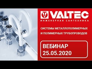 Системы металлополимерных и полимерных трубопроводов - вебинар