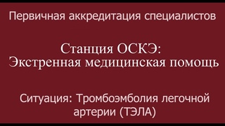 ОСКЭ, ПА, Прохождение станции: "Экстренная медицинская помощь", Тромбоэмболия легочной артерии ТЭЛА