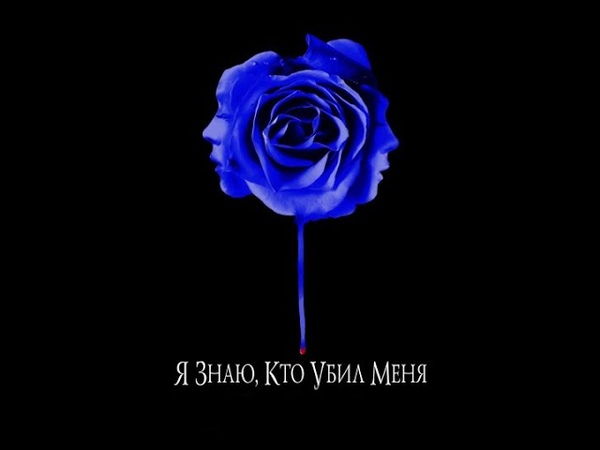 Я знаю, кто убил меня (2007) Русский