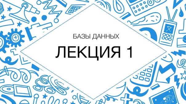 Базы данных, лекция 1 (2013 г.