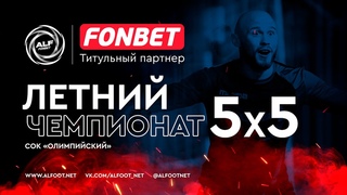 FONBET - Летний чемпионат АЛФ 5х5 - 2024 | 28 августа 2024