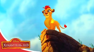 Хранитель Лев: Герои саванны TV SPECIAL - Специальный выпуск мультфильма Disney