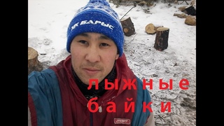 ЛЫЖНЫЕ БАЙКИ  лыжные прогулки