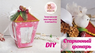 Старинный НОВОГОДНИЙ ФОНАРЬ своими руками из картона | Vintage NEW YEAR’s LANTERN
