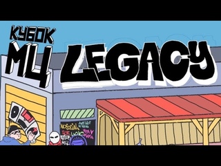 @kbkmc  реакция на Кубок МЦ :LEGACY + Афиша
