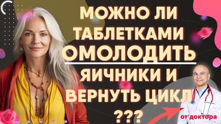 Как омолодить яичники и восстановить цикл таблетками
