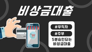 [비상금대출] 무직자 주부 모두 5분승인 가능