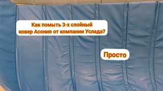 Как помыть 3-х слойный ковер Асония от компании Услада?/Уход за продукцией.