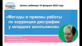 Методы и приемы работы по коррекции дисграфии у младших школьников