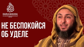 Не беспокойся об уделе  Саид Аль-Камали.
