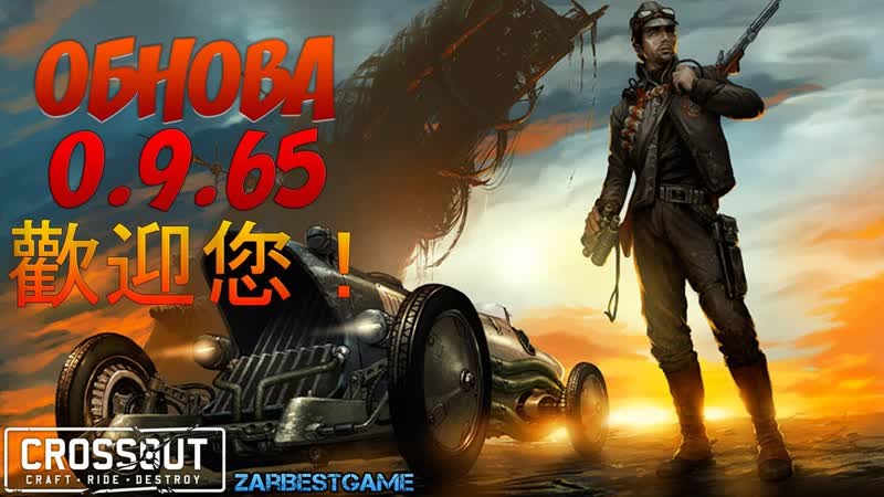 Crossout Обновление Тайвань привет Кросс Патруль 37