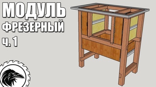 Фрезерный модуль для циркулярки. часть 1 | Тумба для фрезера, выдвижные ящики.