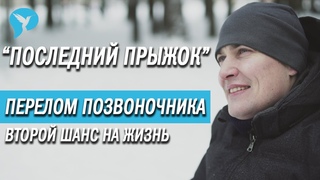 ПОСЛЕДНИЙ ПРЫЖОК, ПЕРЕЛОМ ПОЗВОНОЧНИКА | ДВИЖЕНИЕ ВВЕРХ