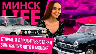 ВЛОЖИЛ ЛЯМ в тачку. КАК путешествовать на ретроавто и НЕ РАЗОРИТЬСЯ | Минск LIFE