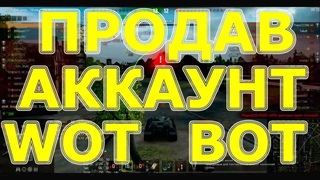 Продав аккаунт wot. Скільки можна заробити на продажі ігрових аккаунтів. Витратив зароблені гроші на