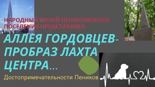 Аллея Гордовцев- пробраз Лахта центра! Достопримечательности Пеников.