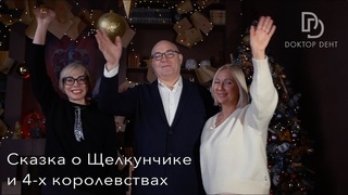 Сказка от том, как стоматологи Доктор Дент Щелкунчику зуб вылечили и спасли Новый год