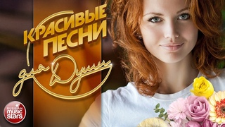 КРАСИВЫЕ ПЕСНИ ДЛЯ ДУШИ ❀ ПЕСНИ ДЛЯ ХОРОШЕГО НАСТРОЕНИЯ ❀ BEAUTIFUL SONGS FOR THE SOUL ❀