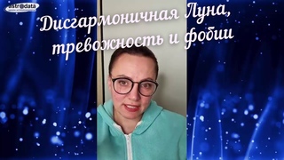 Дисгармоничная Луна в гороскопе, тревожность и фобии. Беседу ведёт А.Журавская