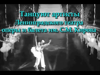 Танцуют артисты Ленинградского театра оперы и балета имени С. М. Кирова. Записи 40-80 годов 20 века.