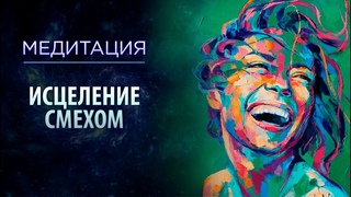 Духовная практика:  Исцеление смехом. Медитация на исцеление организма. Часть 1. Сидхи