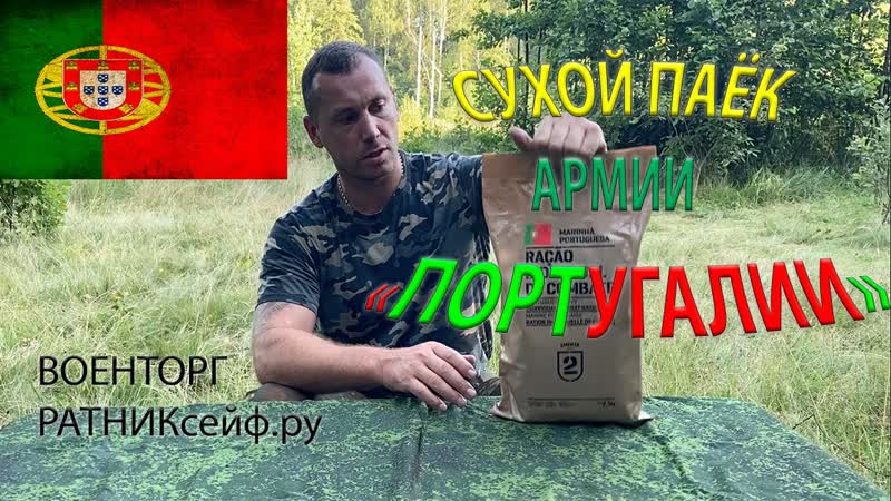 ОБЗОР ИРП ПОРТУГАЛИИ МОРСКОИ БОЕВОИ армейский сухой паёк