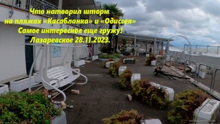 Жесть! Что натворил пляж на пляжах“Одиссея“ и “касабланка“  🌴ЛАЗАРЕВСКОЕ СЕГОДНЯ🌴СОЧИ.