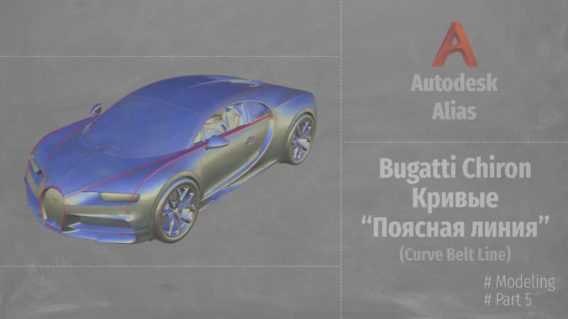 Autodesk Alias Modeling. Bugatti Chiron Кривые. Поясная Линия ( Curve Belt Line) P5