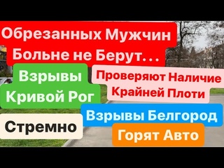 ДнепрОбрезанных не БерутВзрывы Кривой РогВзрывы БелгородПылевая БуряДнепр 1 апреля 2024г.