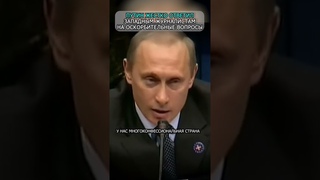 КАК ОТВЕЧАЕТ ПУТИН, КОГДА ЕГО МОЩНО РАЗОЗЛИЛИ