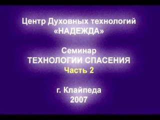 . Королева Н.А.Технологии спасения . Часть 2 г. Клайпеда