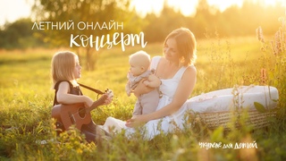 ЛЕТНИЙ ОНЛАЙН КОНЦЕРТ | ШКОЛА УКУЛЕЛЕ ДЛЯ ДЕТЕЙ