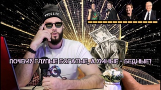 почему ГЛУПЫЕ успешнее УМНЫХ?