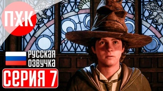 HOGWARTS LEGACY Прохождение 7  Фантастические твари.