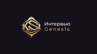 Интервью KSI | Genes1s: “Я бы хотел застрять с Ликкритом“
