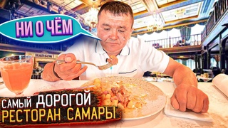 КИШКОБЛУД ПОСЕТИЛ САМЫИ ДОРОГОИ РЕСТОРАН САМАРЫ!