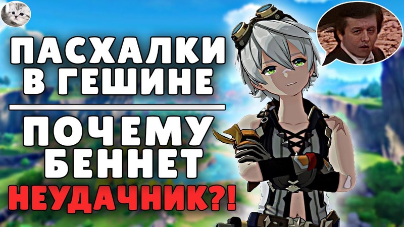 Пасхалки в Геншин Импакт Почему Беннет неудачник , Genshin