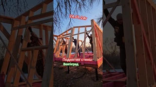 г Поднимаем стену #волгоград #астрахань #каркасныйдом #барнхаус #дом34кафян #афрейм #сипдома