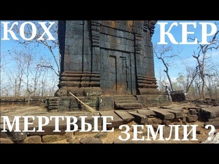 Храмы в копоти и выжженные земли долины Кох Кер