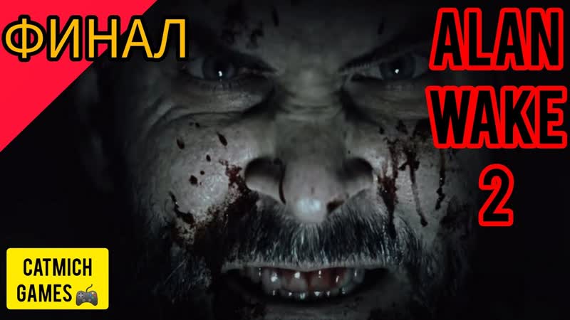 Alan Wake, Прохождение на русском без комментариев Обзор на
