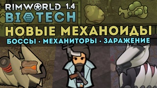 ВСЁ ПРО НОВЫХ МЕХАНОИДОВ + ИХ ЗАРАЖЕНИЕ  RIMWORLD 1.4 DLC BIOTECH