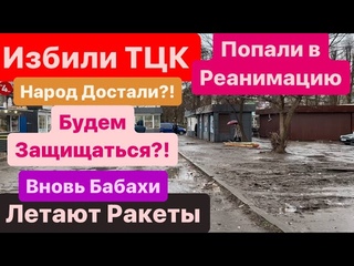 Днепр🔥Беспредел ТЦК🔥Избили ТЦК🔥Народ Взволнован🔥Геноцид Мужчин🔥Днепр сейчас 27 декабря 2023 г.