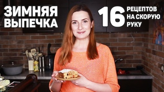 16 Рецептов ВЫПЕЧКИ на СКОРУЮ РУКУ в ХОЛОДНУЮ ЗИМУ! Бесподобно Вкусная ВЫПЕЧКА!
