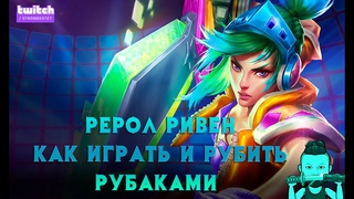 Самая метовая РУБАКА РИВЕН ⭐⭐⭐ Гайд как играть и что собирать TFT 10 сет