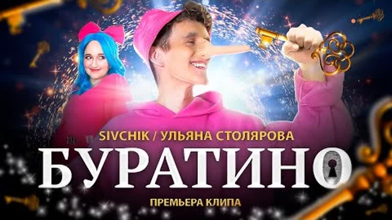 SIVCHIK УЛЬЯНА СТОЛЯРОВА БУРАТИНО (Премьера клипа